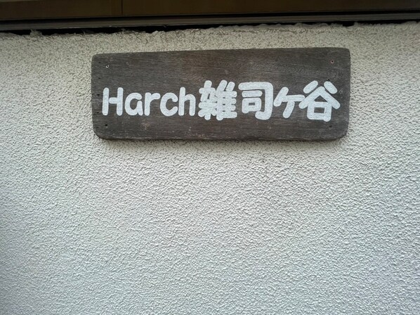 Ｈａｒｃｈ雑司ヶ谷の物件外観写真